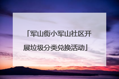 军山街小军山社区开展垃圾分类兑换活动