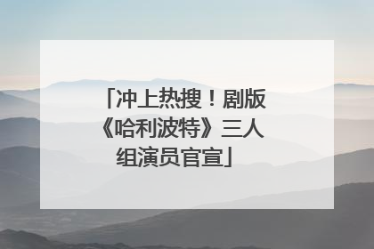冲上热搜！剧版《哈利波特》三人组演员官宣