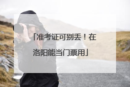 准考证可别丢！在洛阳能当门票用