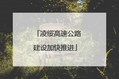 凌绥高速公路建设加快推进