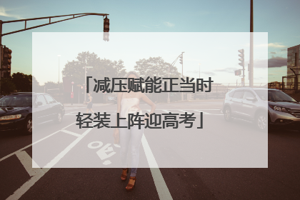 减压赋能正当时轻装上阵迎高考