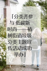 分类齐参与 低碳新时尚——椿树街道垃圾分类主题宣传活动成功举办