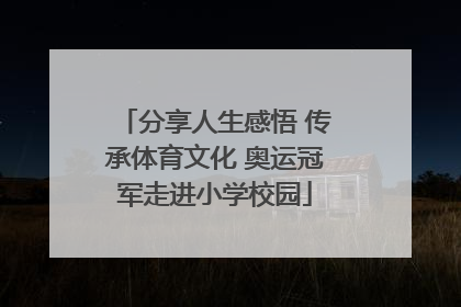 分享人生感悟 传承体育文化 奥运冠军走进小学校园