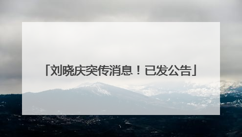刘晓庆突传消息！已发公告
