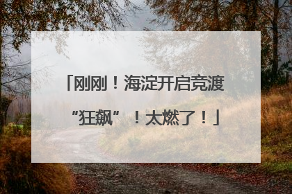 刚刚！海淀开启竞渡“狂飙”！太燃了！