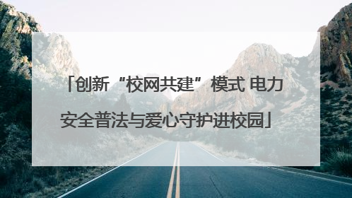 创新“校网共建”模式 电力安全普法与爱心守护进校园