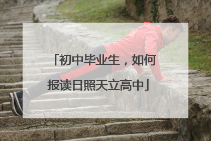 初中毕业生，如何报读日照天立高中
