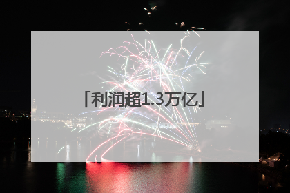 利润超1.3万亿