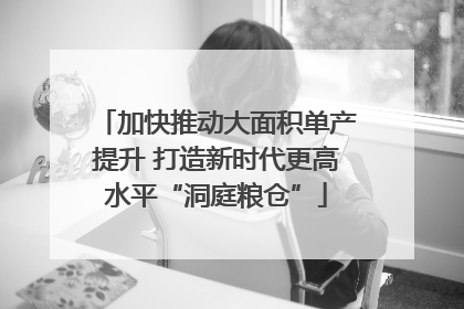 加快推动大面积单产提升 打造新时代更高水平“洞庭粮仓”
