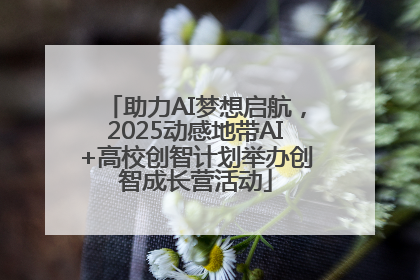 助力AI梦想启航，2025动感地带AI+高校创智计划举办创智成长营活动