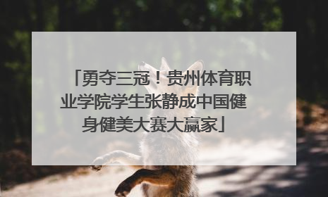 勇夺三冠！贵州体育职业学院学生张静成中国健身健美大赛大赢家