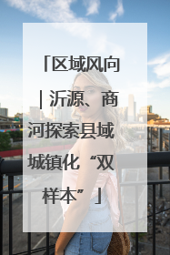 区域风向｜沂源、商河探索县域城镇化“双样本”