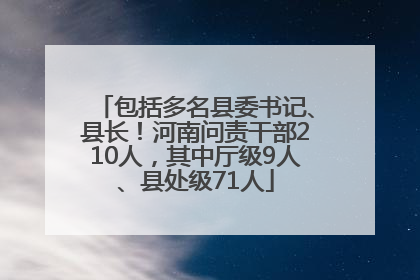 包括多名县委书记、县长！河南问责干部210人，其中厅级9人、县处级71人