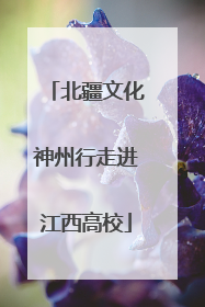 北疆文化神州行走进江西高校