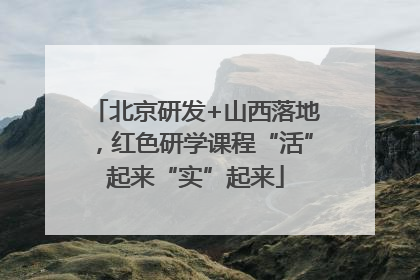 北京研发+山西落地，红色研学课程“活”起来“实”起来