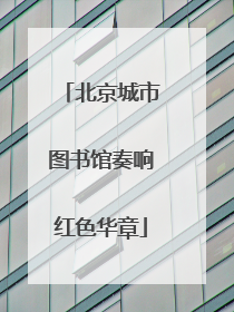 北京城市图书馆奏响红色华章