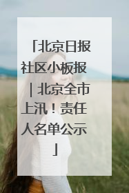 北京日报社区小板报｜北京全市上汛！责任人名单公示