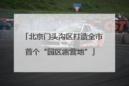 北京门头沟区打造全市首个“园区露营地”