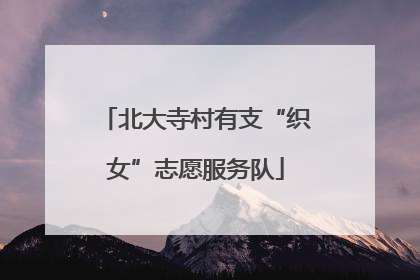 北大寺村有支“织女”志愿服务队