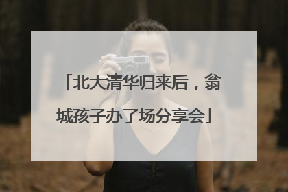 北大清华归来后，翁城孩子办了场分享会