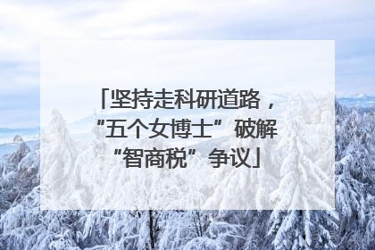 坚持走科研道路，“五个女博士”破解“智商税”争议