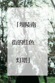 坝陵南街的红色灯塔