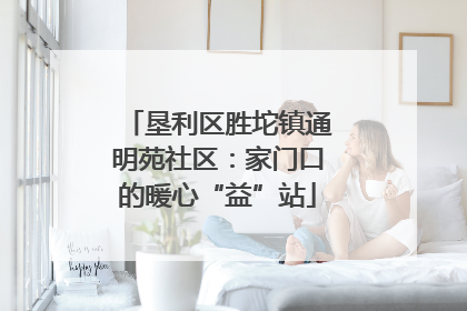 垦利区胜坨镇通明苑社区：家门口的暖心“益”站
