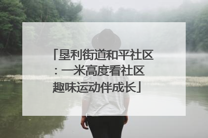 垦利街道和平社区：一米高度看社区 趣味运动伴成长