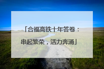 合福高铁十年答卷：串起繁荣，活力奔涌