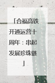 合福高铁开通运营十周年：串起发展珍珠链