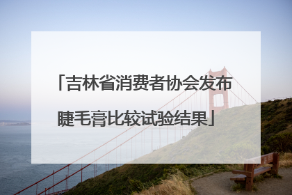 吉林省消费者协会发布睫毛膏比较试验结果