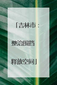 吉林市：整治围挡 释放空间