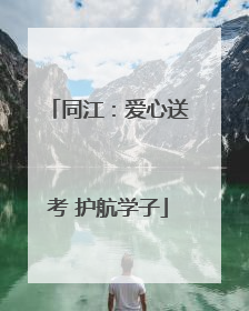 同江：爱心送考 护航学子