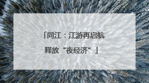 同江：江游再启航 释放“夜经济”