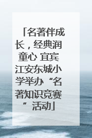 名著伴成长，经典润童心 宜宾江安东城小学举办“名著知识竞赛”活动