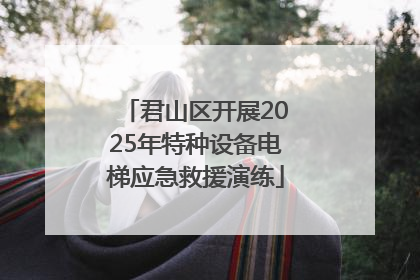 君山区开展2025年特种设备电梯应急救援演练