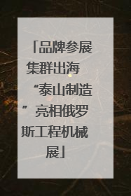 品牌参展集群出海 “泰山制造”亮相俄罗斯工程机械展