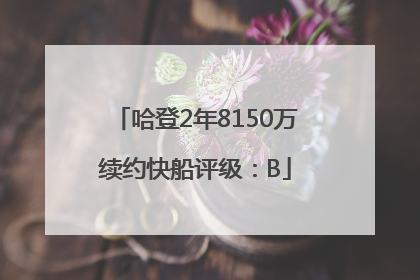 哈登2年8150万续约快船评级：B