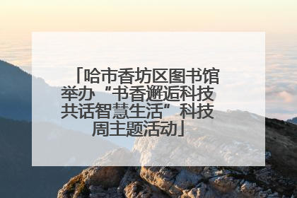 哈市香坊区图书馆举办“书香邂逅科技共话智慧生活”科技周主题活动