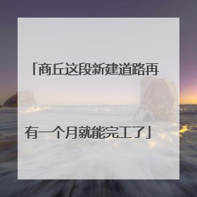 商丘这段新建道路再有一个月就能完工了