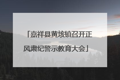 嘉祥县黄垓镇召开正风肃纪警示教育大会