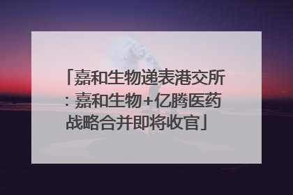嘉和生物递表港交所：嘉和生物+亿腾医药战略合并即将收官