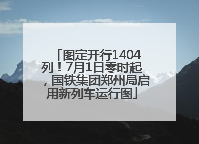 图定开行1404列！7月1日零时起，国铁集团郑州局启用新列车运行图