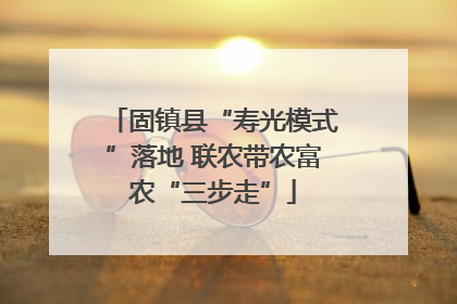 固镇县“寿光模式”落地 联农带农富农“三步走”