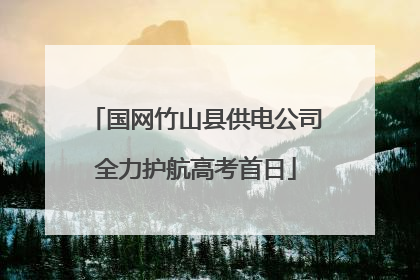 国网竹山县供电公司全力护航高考首日