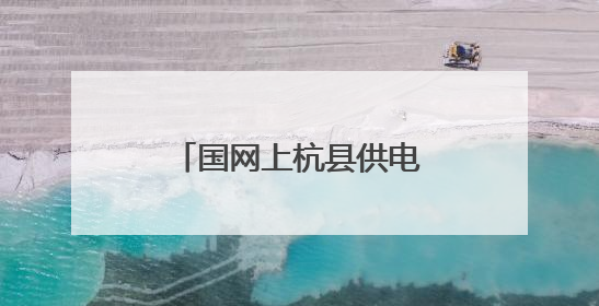 国网上杭县供电公司：“五进”宣传护安全，暖心服务“零距离”