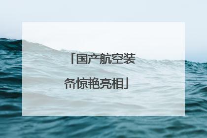 国产航空装备惊艳亮相