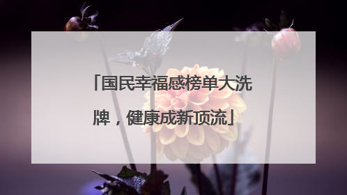 国民幸福感榜单大洗牌，健康成新顶流