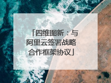四维图新：与阿里云签署战略合作框架协议