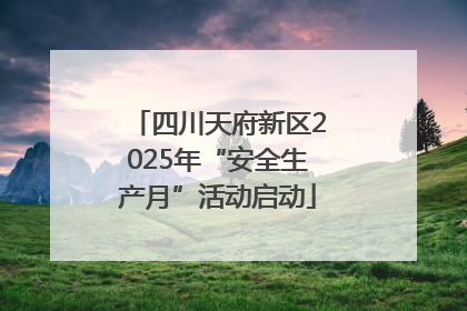 四川天府新区2025年“安全生产月”活动启动